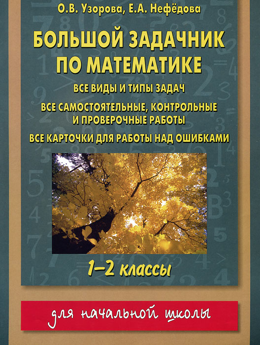 Большой задачник по математике. 1-2 классы