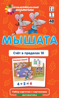 Мышата. Счет в пределах 10. Математика (набор из 48 карточек с картинками)