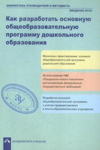 Как разработать основную общеобразовательную программу дошкольного образования