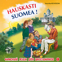 Hauskasti Suomea! Финский язык для школьников (аудиокурс MP3)