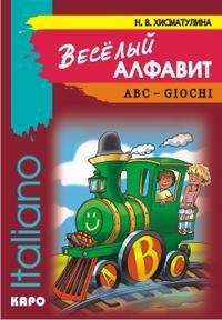 Веселый алфавит. Игры с буквами итальянского алфавита