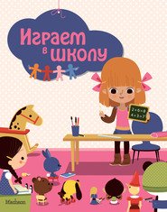 Играем в школу. Книга-панорама