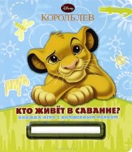 Король Лев{WD}.Кто живет в саванне?Книжка-игра с волшебным м