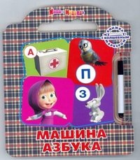 Машина Азбука. Маша и Медведь. Книжка с волшебным маркером