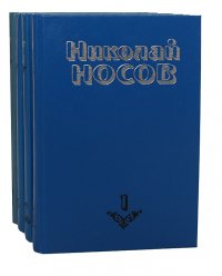 Николай Носов. Собрание сочинений в 4 томах (комплект)