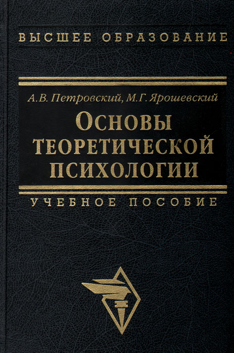 Основы теоретической психологии