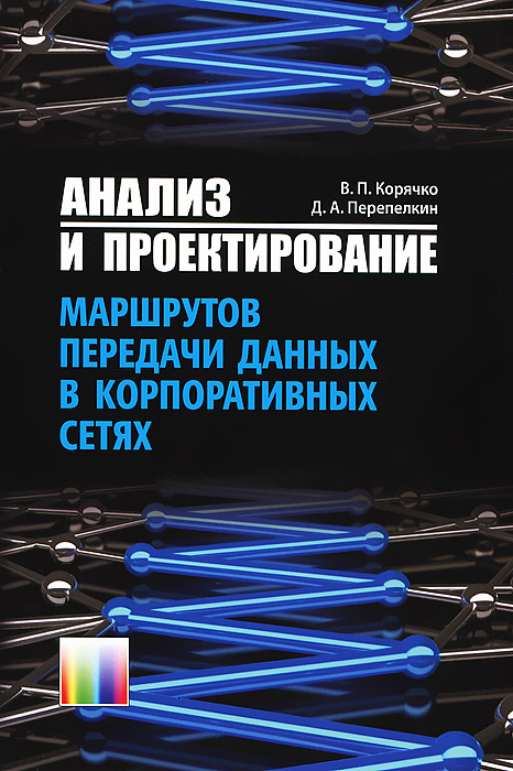 Анализ и проектирование маршрутов передачи данных в корпоративных сетях