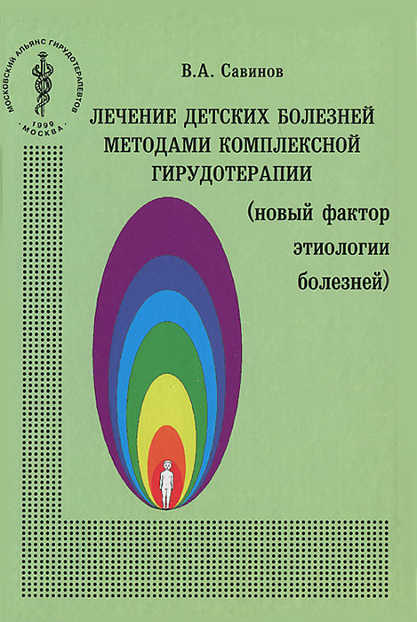 Лечение детских болезней методами комплексной гирудотерапии (новый фактор этиологии болезней)