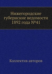 Нижегородские губернские ведомости 1892 года №41