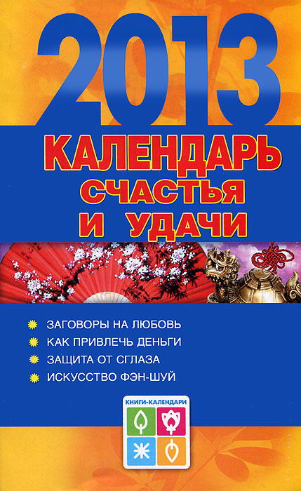 Календарь счастья и удачи 2013