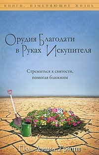 Орудие благодати в руках Искупителя