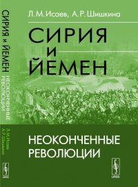 Сирия и Йемен: неоконченные революции