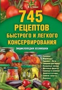 745 рецептов быстрого и легкого консервирования