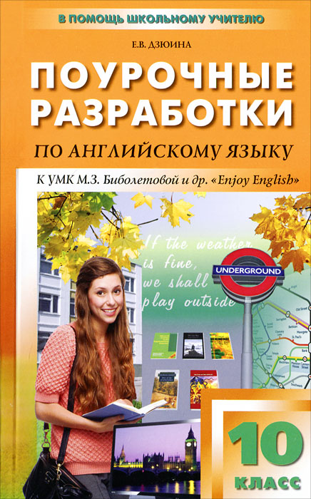 Е. В. Дзюина - «Поурочные разработки по английскому языку. 10 класс»