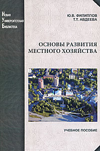 Основы развития местного хозяйства