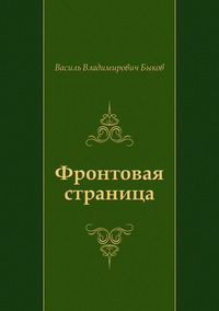 Фронтовая страница