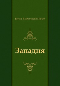 Западня