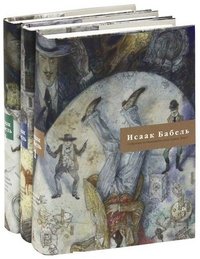 Исаак Бабель. Собрание сочинений в 3 томах (комплект)