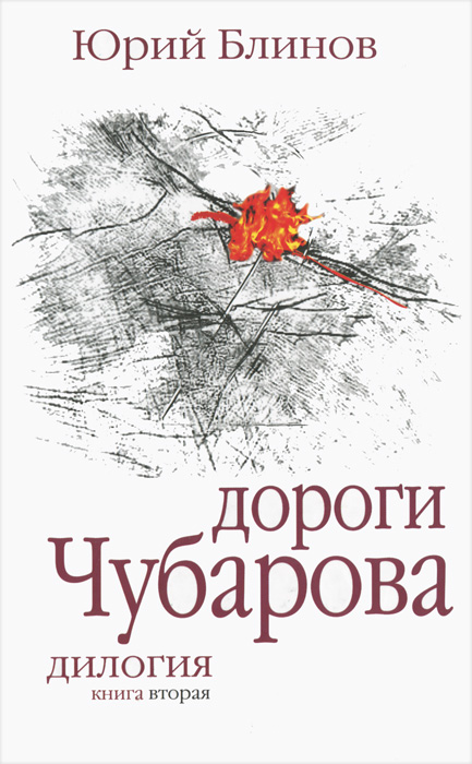 Дороги Чубарова. Книга 2