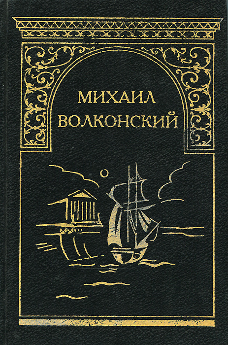 Михаил Волконский. Собрание сочинений. Том 1. Князь Никита Феодорович. Кольцо императрицы