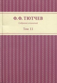 Ф. Ф. Тютчев. Собрание сочинений. В 3 томах. Том 2