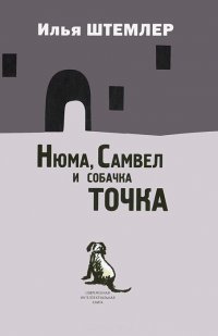 Нюма, Самвел и собачка Точка