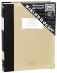 Максим и Федор + вклеенная оригинальная литография Владимира Шинкарева. Номерованный экземпляр № 49 (подарочное издание)