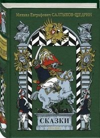 М. Е. Салтыков-Щедрин. Сказки + вклеенная литография + папка с двумя оригинальными литографиями Владимира Мыслицкого. Номерованный экземпляр № 24 (подарочное издание)