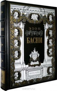 Басни Эзопа и его жизнеописание. Номерованный экземпляр № 24 (подарочное издание)