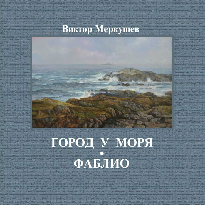 Город у моря. Фаблио