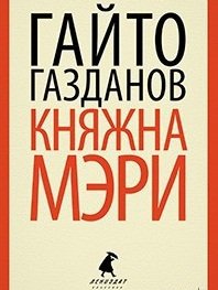 Княжна Мэри