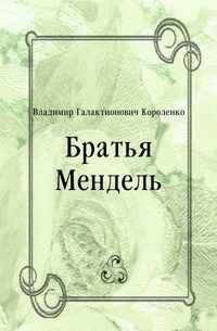 Братья Мендель