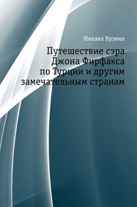 Путешествие сэра Джона Фирфакса по Турции и другим замечательным странам