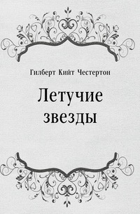 Летучие звезды