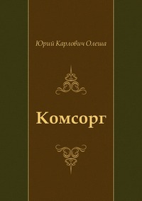 Комсорг