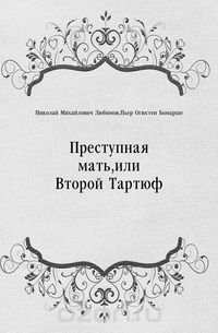 Преступная мать, или Второй Тартюф