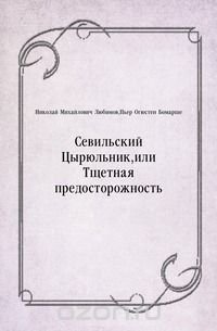 Севильский Цырюльник, или Тщетная предосторожность