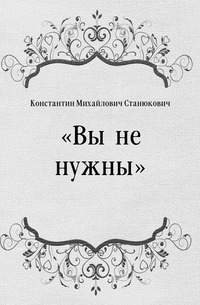 Константин Михайлович Станюкович - ««Вы не нужны»»