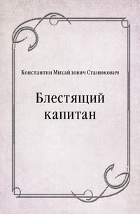 Блестящий капитан