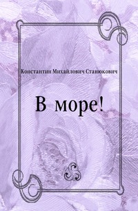 В море!