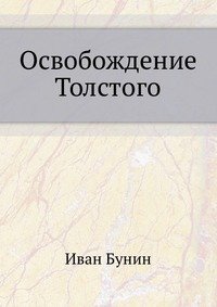 Освобождение Толстого