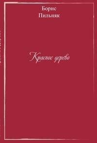 Красное дерево. Speranza