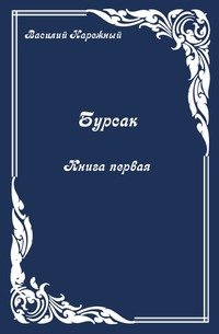 Бурсак. Книга первая