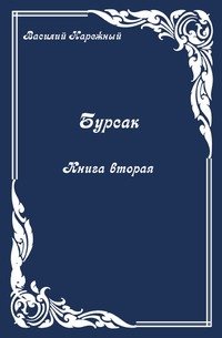 Бурсак. Книга вторая