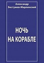 Ночь на корабле. Сборник