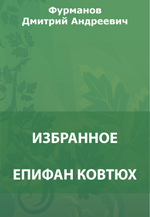 Епифан Ковтюх. Талка. По каменному грунту. Незабываемые дни. На Черном Ереке. На подступах Октября и др. Избранное