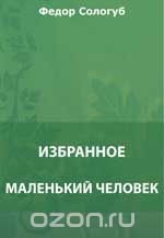 Маленький человек. Чародейная чаша. Улыбка. Тени и свет и др