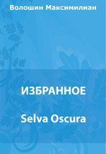 Selva Oscura. Откровения детских игр. И.Ф. Анненский – лирик. Заметки 1917 года. Гороскоп Чебурины де Габриак