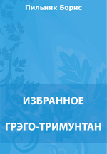 Грэго-Тримунтан. Жулики. Штосс в жизнь. Человеческий ветер. Целая жизнь. Старый дом. Снега. Заштат