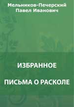 Письма о расколе. Счисление раскольников. Старые годы. Старина. Семейство Богачевых и др